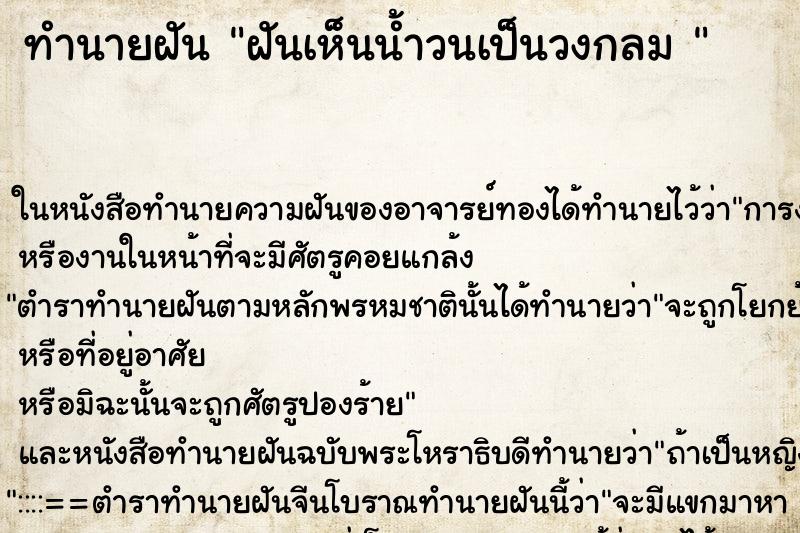 ทำนายฝันทำนายฝันฝันเห็นน้ำวนเป็นวงกลม